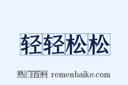 轻轻松松是什么意思的图片